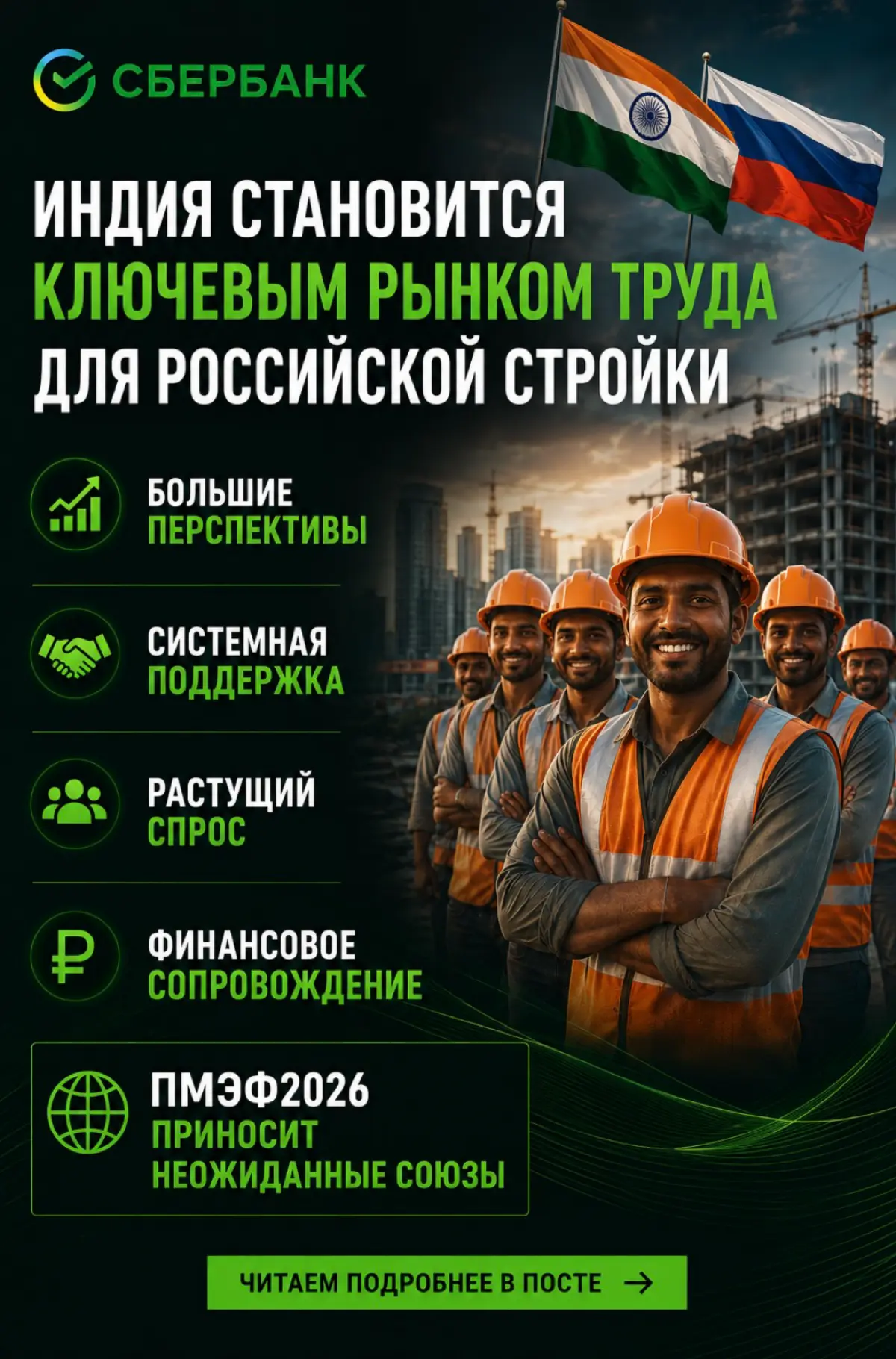 Сберб взял под крыло девелоперов, привлекающих индусов. | Сетка — социальная сеть от hh.ru