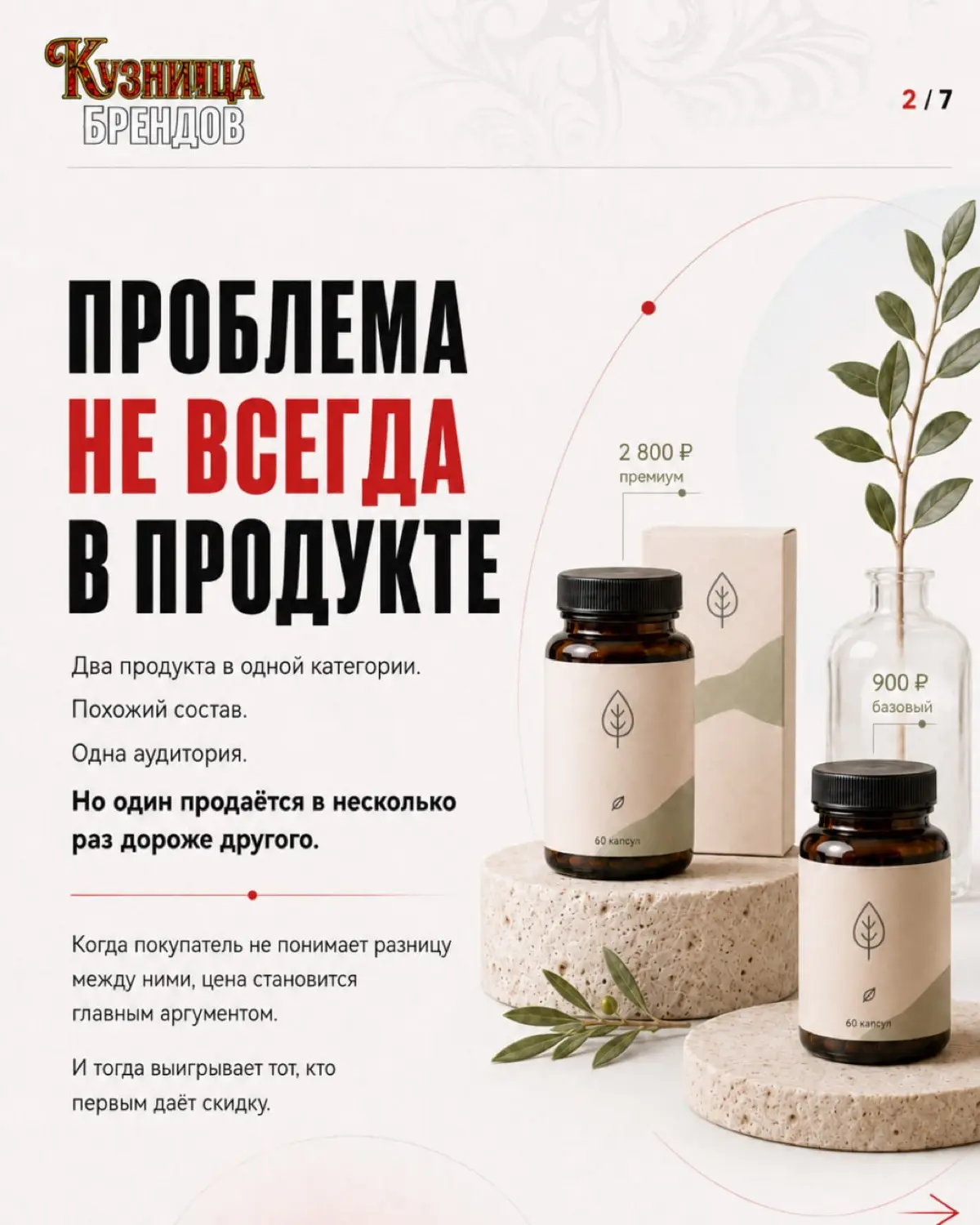 Реклама приводит трафик, а продажи идут только в дни акций
Причины разобрали в карусели🔥
Самоаудит бренда - по ссылке в профиле 👆
#брендинг #бренд #доверие #маркетинг #кузницабрендов | Сетка — социальная сеть от hh.ru