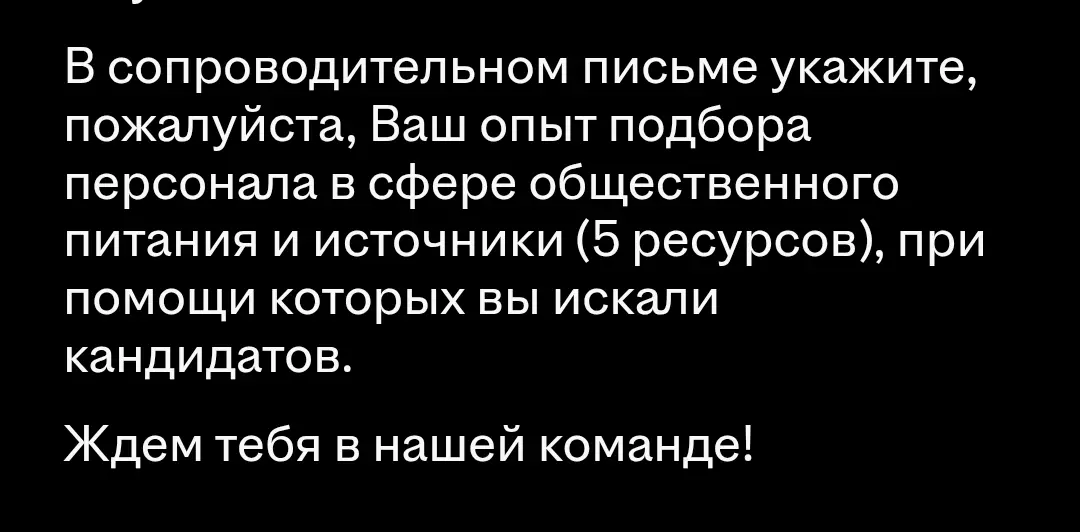 Требования в сопроводительном письме | Сетка — социальная сеть от hh.ru
