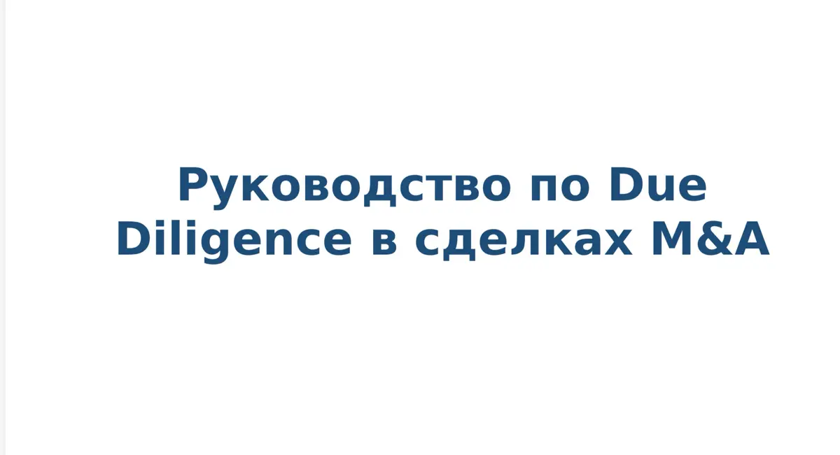 Due Diligence в сделках M&A: дорожная карта для инвестора и юриста 📊
Что такое Due Diligence (DD)?
Due Diligence - это всестороннее исследование, проводимое перед принятием важных
корпоративных решени... | Сетка — социальная сеть от hh.ru