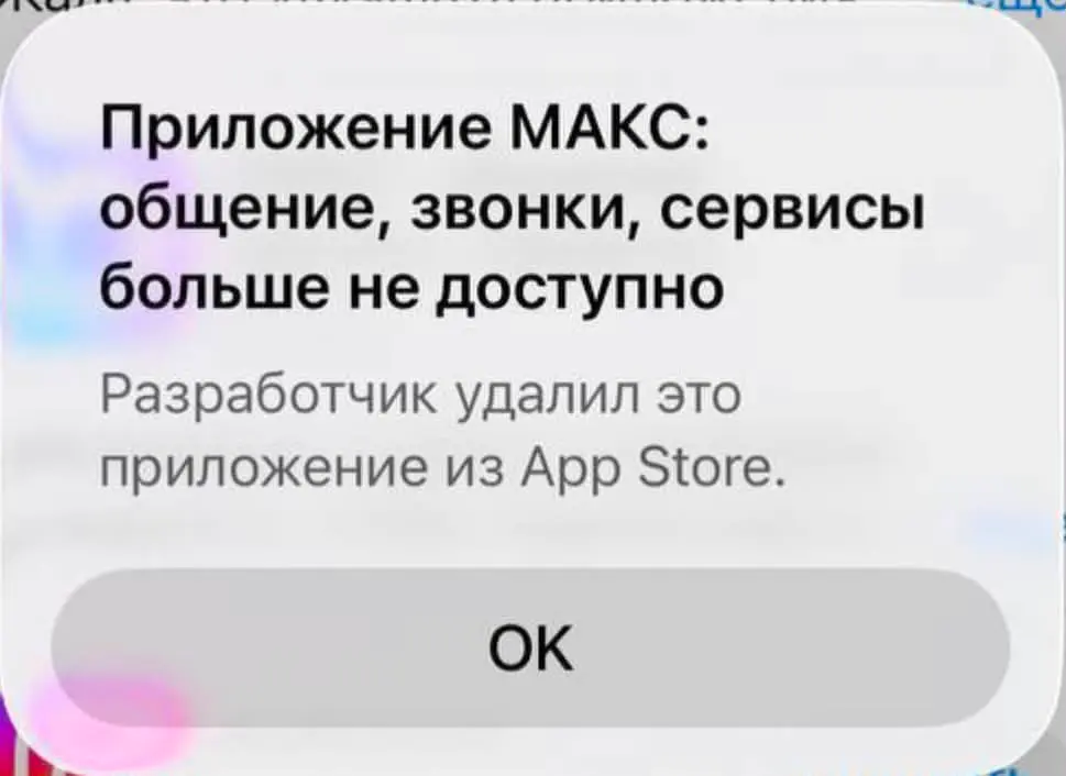 Приложение MAX удалили из AppStore | Сетка — социальная сеть от hh.ru