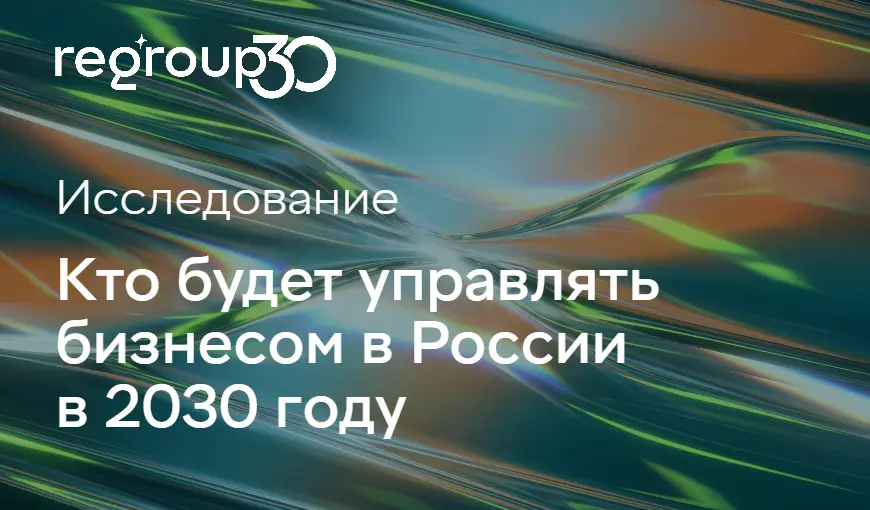 Кто будет управлять бизнесом в России в 2030 году | Сетка — социальная сеть от hh.ru