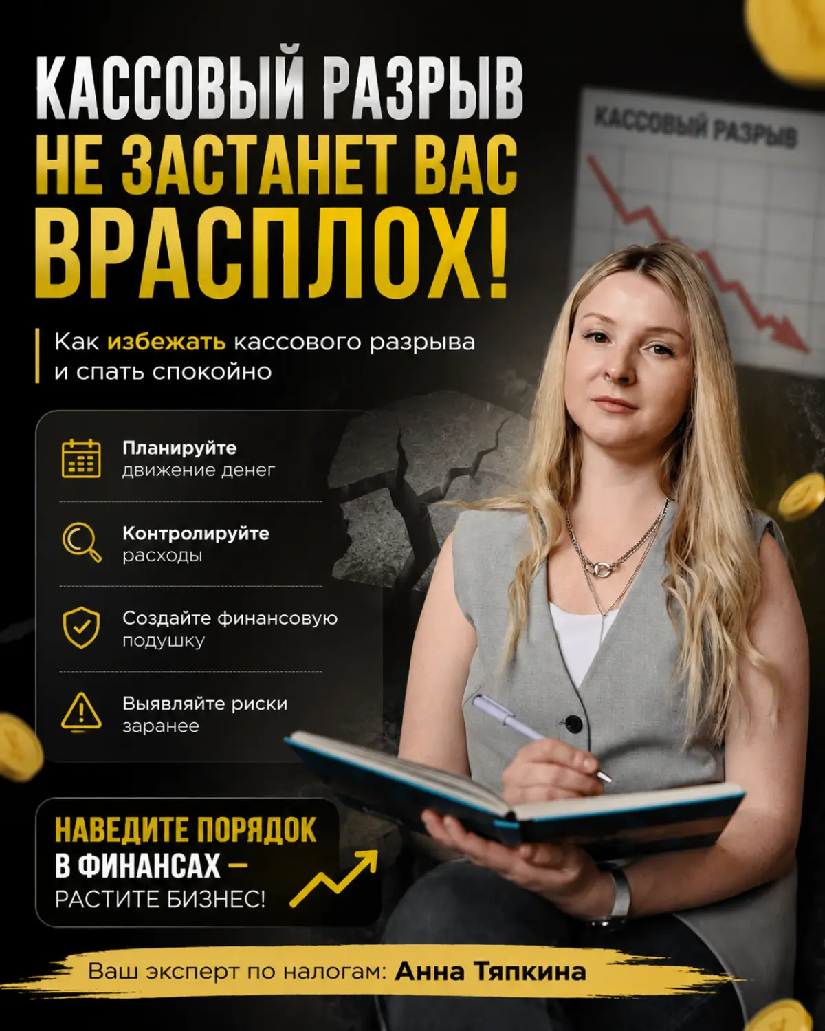 КАК ИЗБЕЖАТЬ КАССОВОГО РАЗРЫВА И НЕ ОСТАТЬСЯ БЕЗ ДЕНЕГ! | Сетка — социальная сеть от hh.ru
