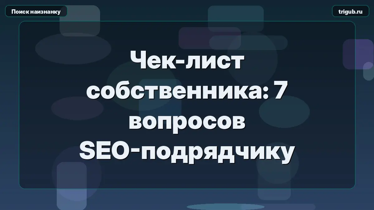 Чек-лист собственника: 7 вопросов SEO-подрядчику | Сетка — социальная сеть от hh.ru