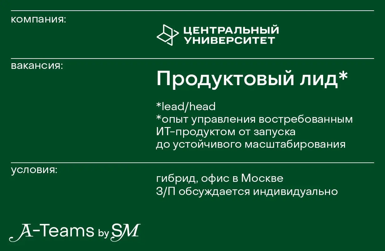 Продуктовый лид в Центральный университет
Гибрид, офис в Москве, З/П обсуждается индивидуально
Центральный университет — первый в России вуз на основе STEM-модели | Сетка — социальная сеть от hh.ru