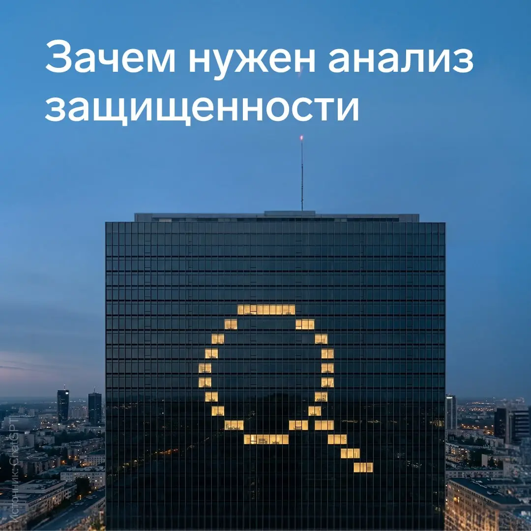 Что такое анализ защищенности информационных систем и как его проводить
Анализ защищенности информационных систем — это проверка конкретной информационной системы (ИС) на наличие уязвимостей, ошибок к... | Сетка — социальная сеть от hh.ru
