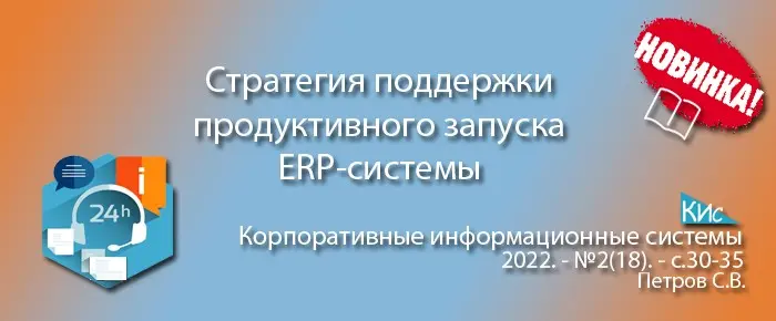 Концепция поддержки продуктивного запуска ERP-системы | Сетка — социальная сеть от hh.ru