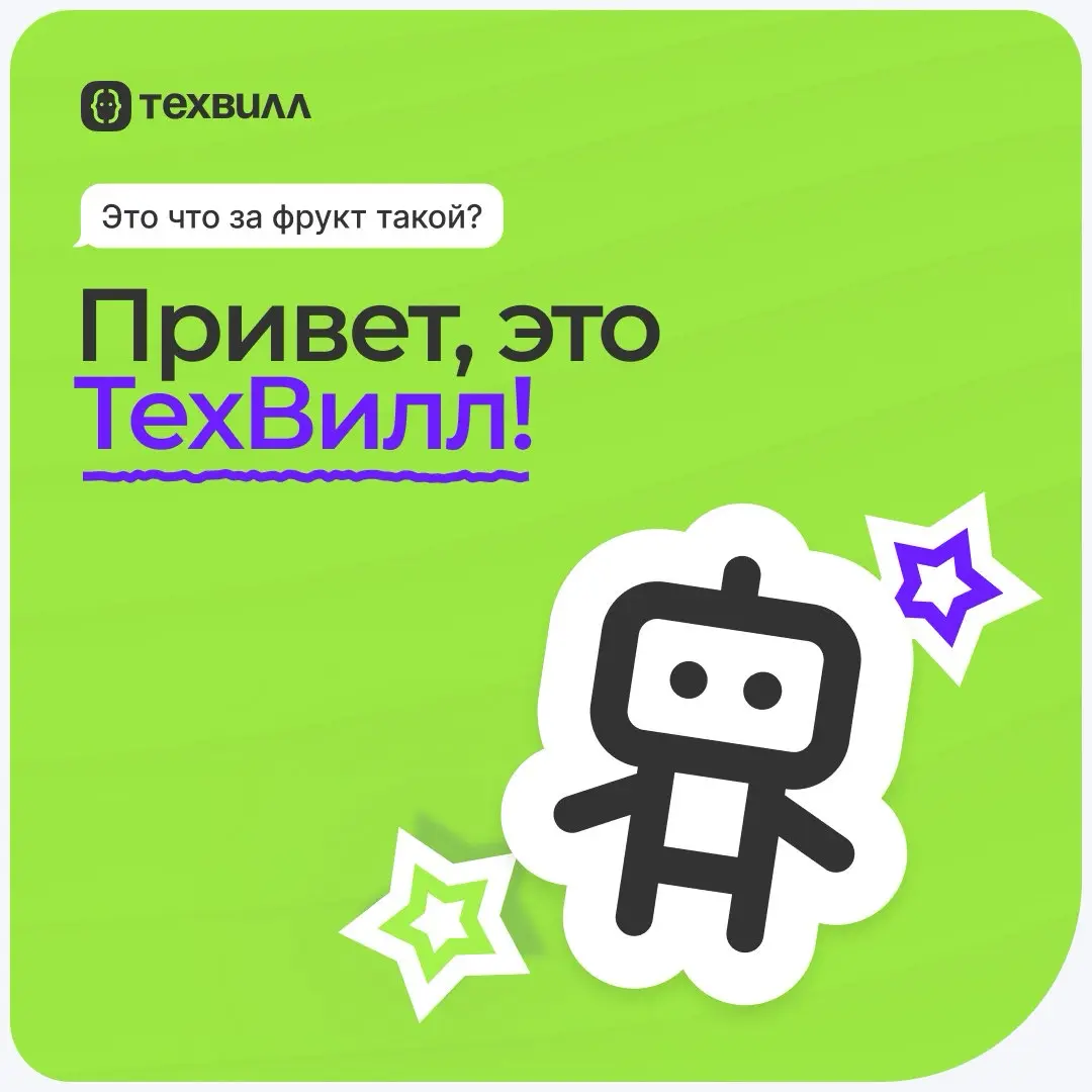 Привет, это ТехВилл😊 | Сетка — социальная сеть от hh.ru