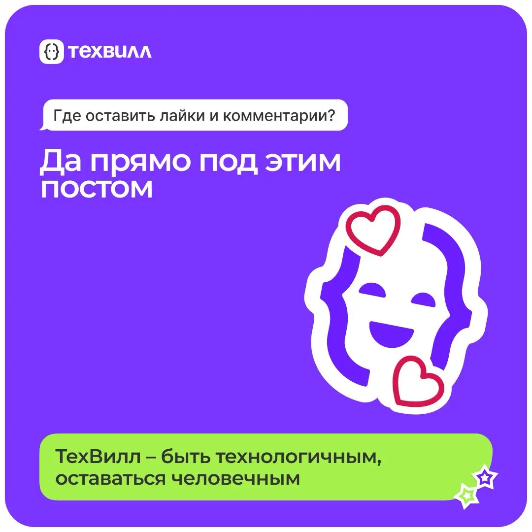 Привет, это ТехВилл😊 | Сетка — социальная сеть от hh.ru