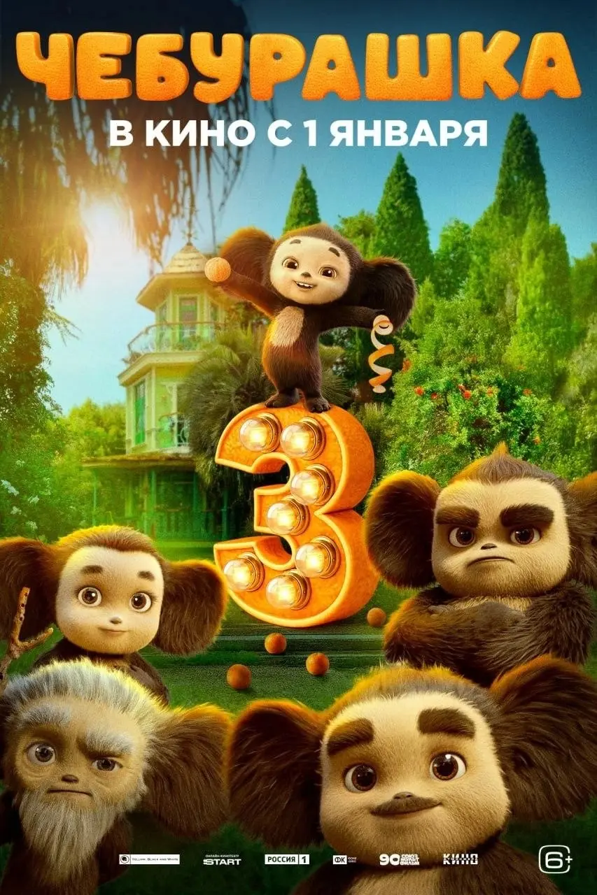 Фильм «Чебурашка 3». Фильм о коте Леопольде. | Сетка — социальная сеть от hh.ru