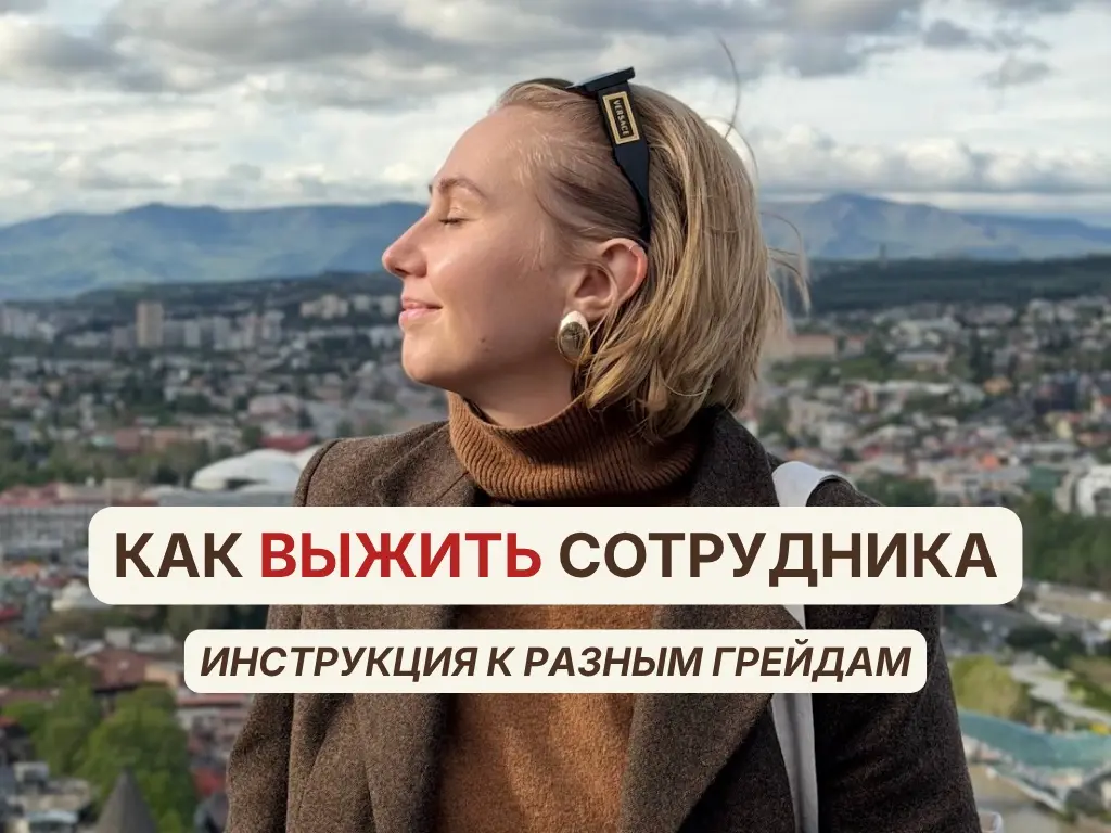 как выжить сотрудника с работы: инструкция по грейдам | Сетка — социальная сеть от hh.ru