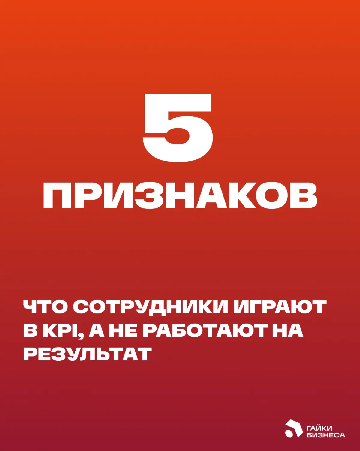Ваши сотрудники не саботируют KPI | Сетка — социальная сеть от hh.ru