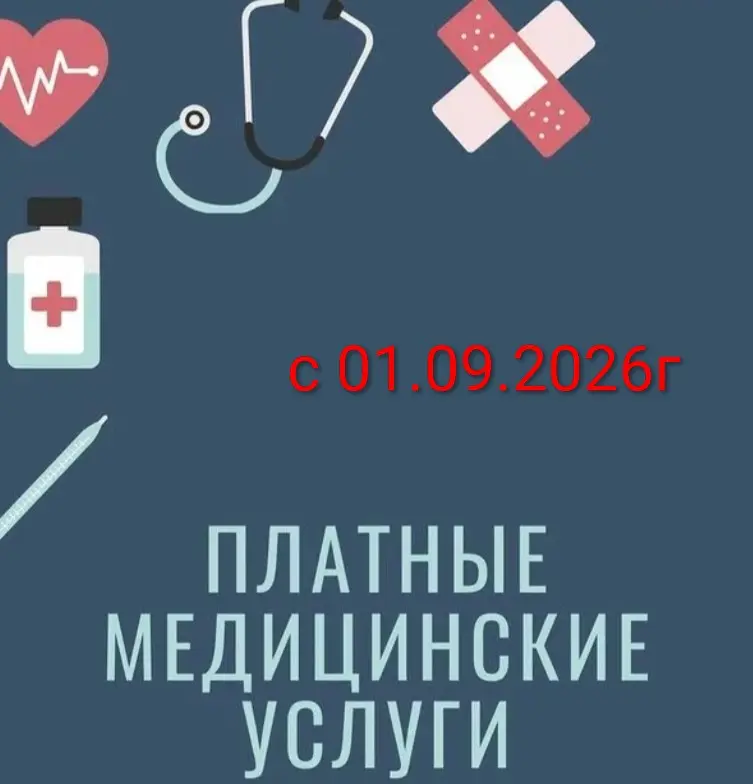 С 01.09.26г МЕНЯЕТСЯ ПОРЯДОК предоставления платных МЕДИЦИНСКИХ УСЛУГ
Постановление от 30.05.2026 № 659
http://publication.pravo.gov | Сетка — социальная сеть от hh.ru