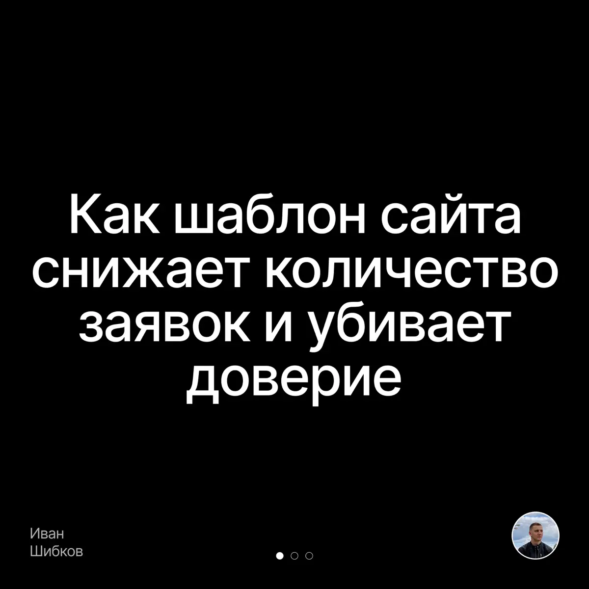 Как шаблон сайта снижает количество заявок и убивает доверие | Сетка — социальная сеть от hh.ru