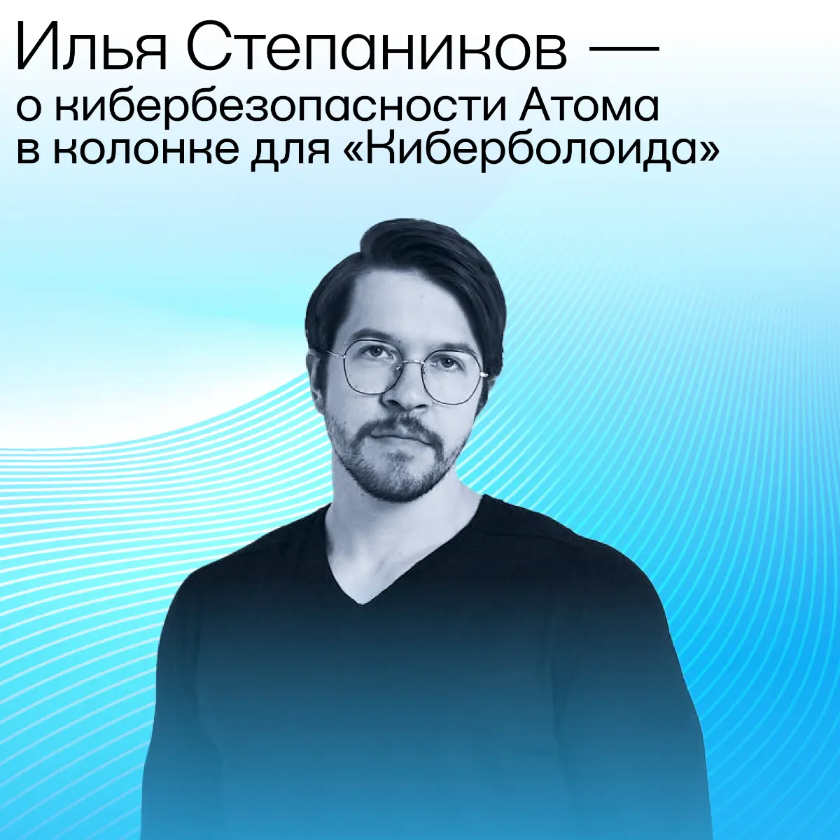 Илья Степаников — о кибербезопасности Атома | Сетка — социальная сеть от hh.ru