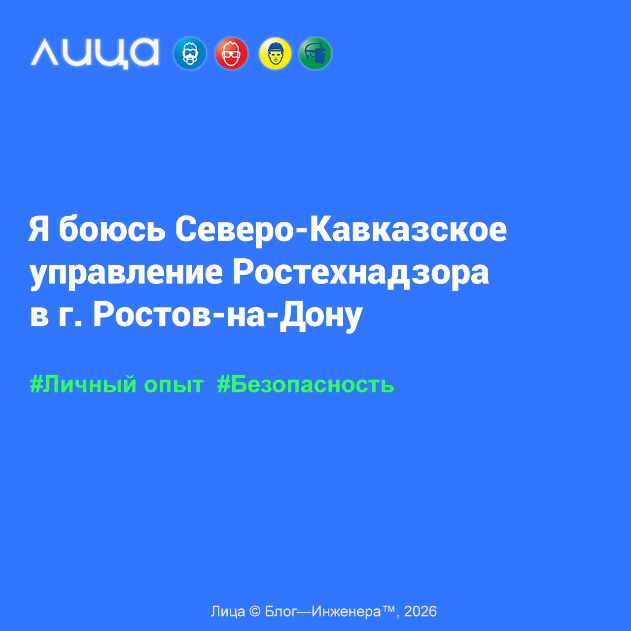 Я боюсь Северо-Кавказское управление Ростехнадзора в г. Ростов-на-Дону 📱
«Мне действительно становится страшно и неприятно, когда приходится посещать данное ведомство. Сейчас расскажу почему.. | Сетка — социальная сеть от hh.ru