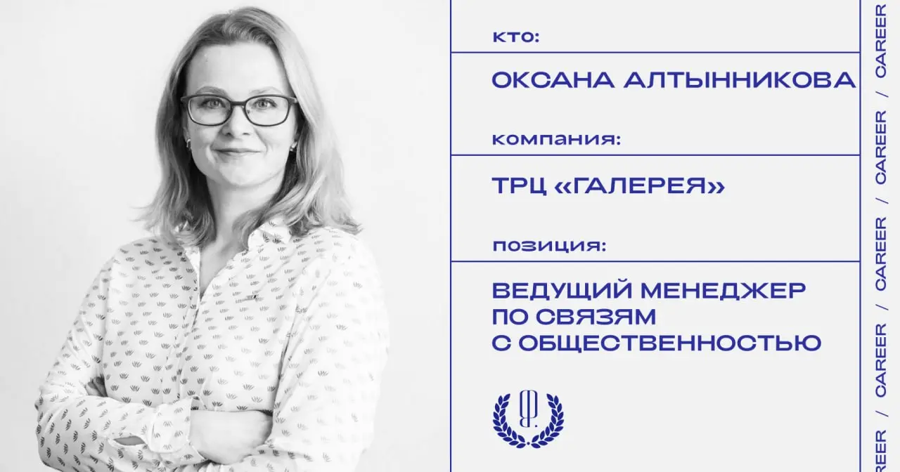 Оксана Алтынникова назначена ведущим менеджером по связям с общественностью в ТРЦ «Галерея».
https://theblueprint.ru/l/OUJXM8F
#кадровыеперестановки@theblueprintcareer | Сетка — социальная сеть от hh.ru