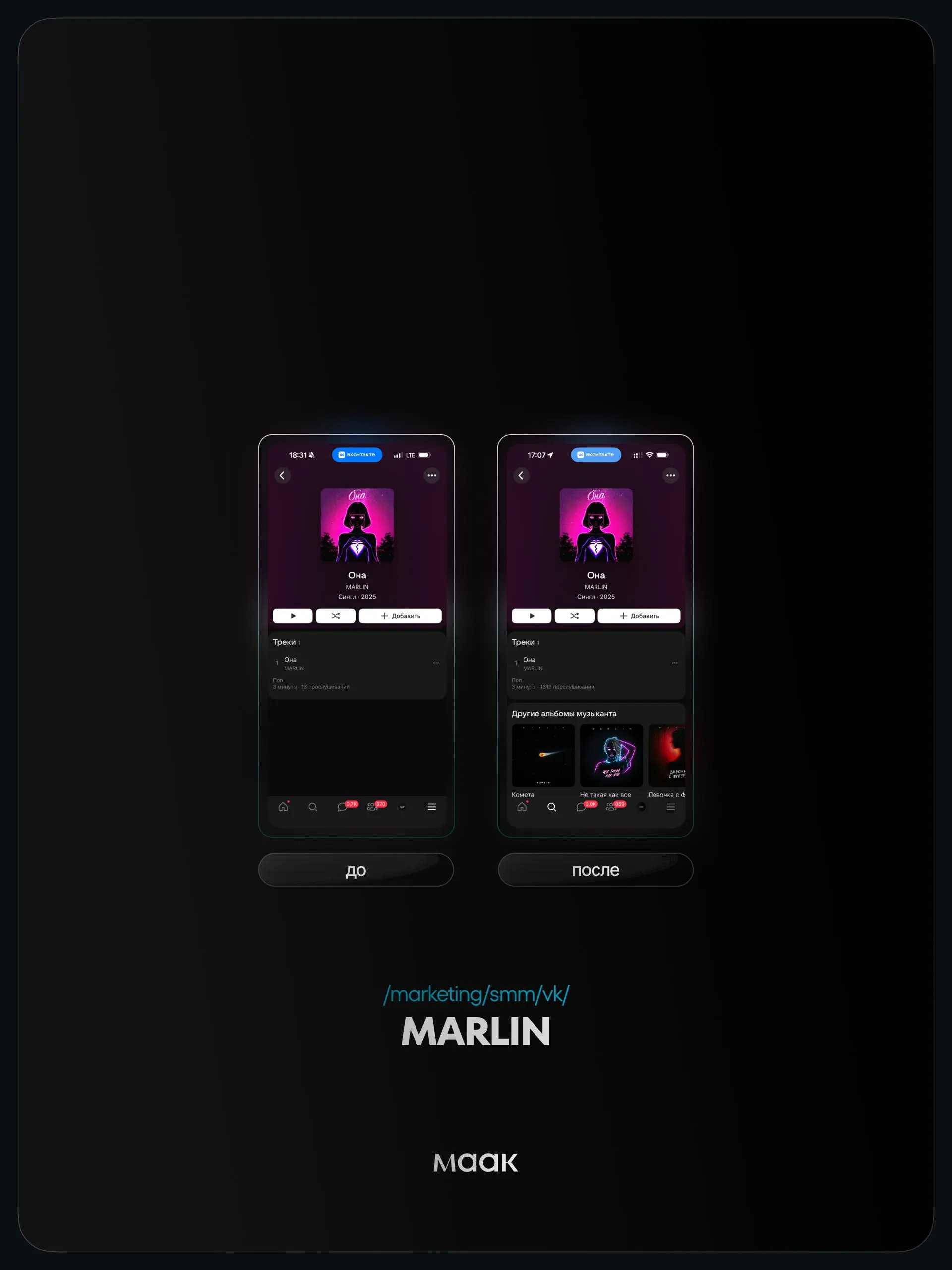 📢#case — Продвижение в VK
❤️ Для кого?
MARLIN
🔼 Что было сделано?
• Таргетинг
• Посев в музыкальных плейлистах
• Посев в музыкальных сообществах
🛒Заказать
🔍Другие услуги
ℹ️#вк #vk
🔗 maak® × подробнее ... | Сетка — социальная сеть от hh.ru