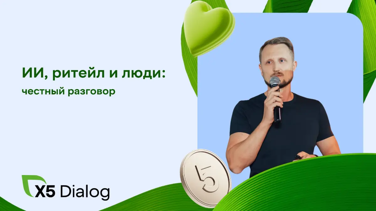 ИИ, ритейл и люди: честный разговор | Сетка — социальная сеть от hh.ru