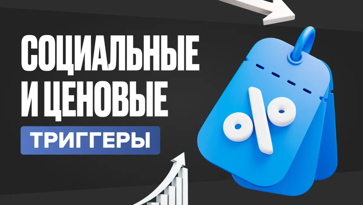 Социальные и ценовые триггеры | Сетка — социальная сеть от hh.ru
