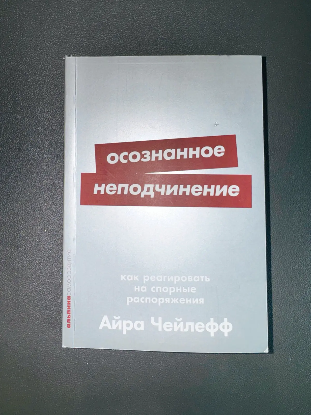Осознанное неподчинение 🤫 | Сетка — социальная сеть от hh.ru