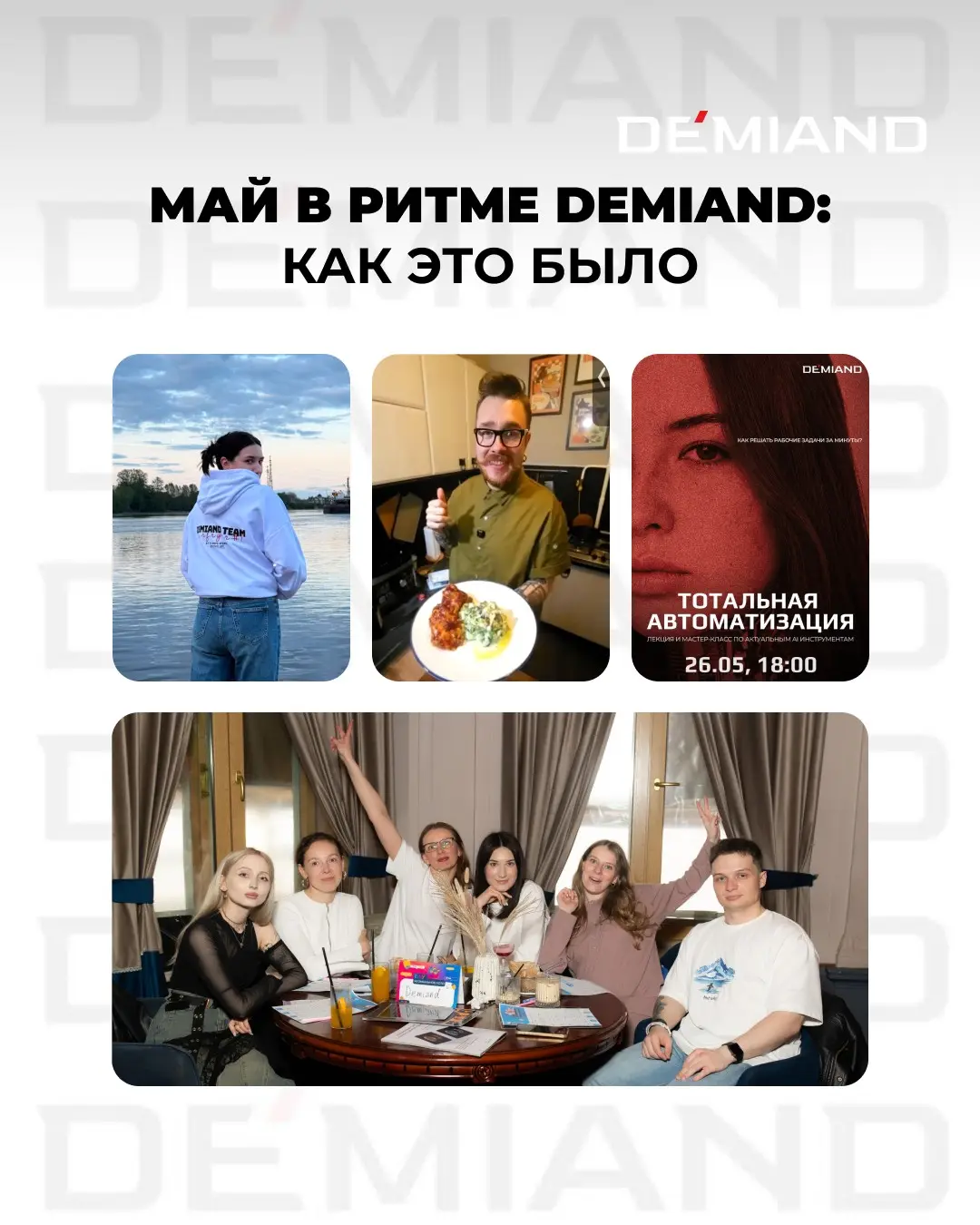 Май в ритме DEMIAND 😎 | Сетка — социальная сеть от hh.ru