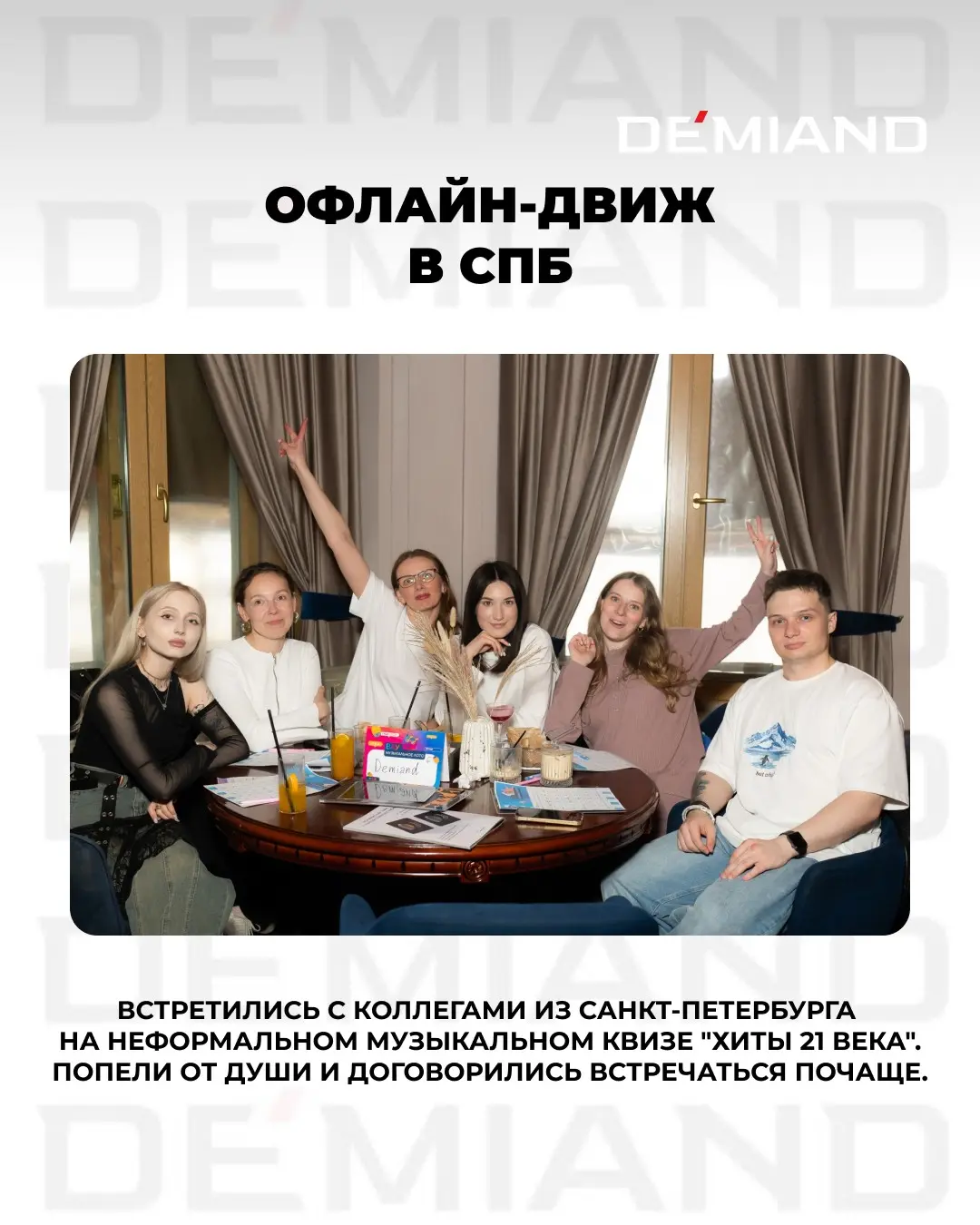 Май в ритме DEMIAND 😎 | Сетка — социальная сеть от hh.ru