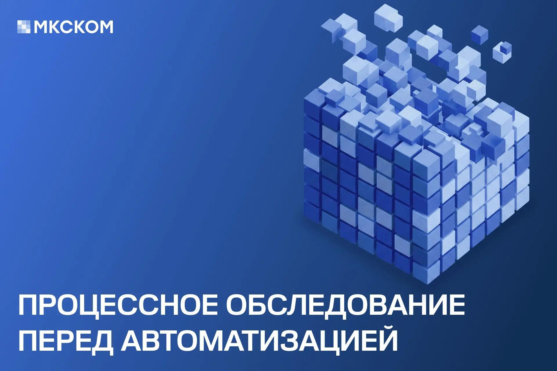 Процессное обследование перед автоматизацией | Сетка — социальная сеть от hh.ru