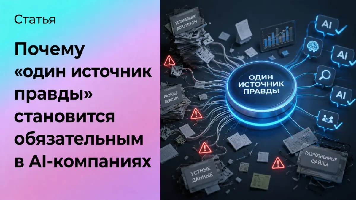 Почему «один источник правды» становится обязательным | Сетка — социальная сеть от hh.ru