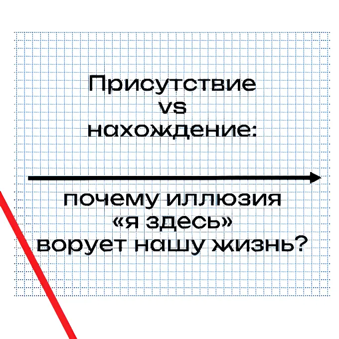 Присутствие: почему иллюзия «я здесь» ворует нашу жизнь? | Сетка — социальная сеть от hh.ru