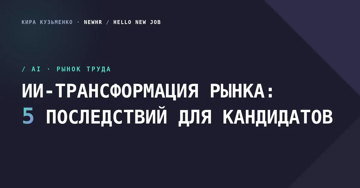 ИИ-трансформация рынка: 5 последствий для кандидатов
Прочитала свежую статью венчурного фонда Sequoia про то, куда катятся AI-стартапы и, как обычно, начала думать про наши с вами перспективы с точки ... | Сетка — социальная сеть от hh.ru