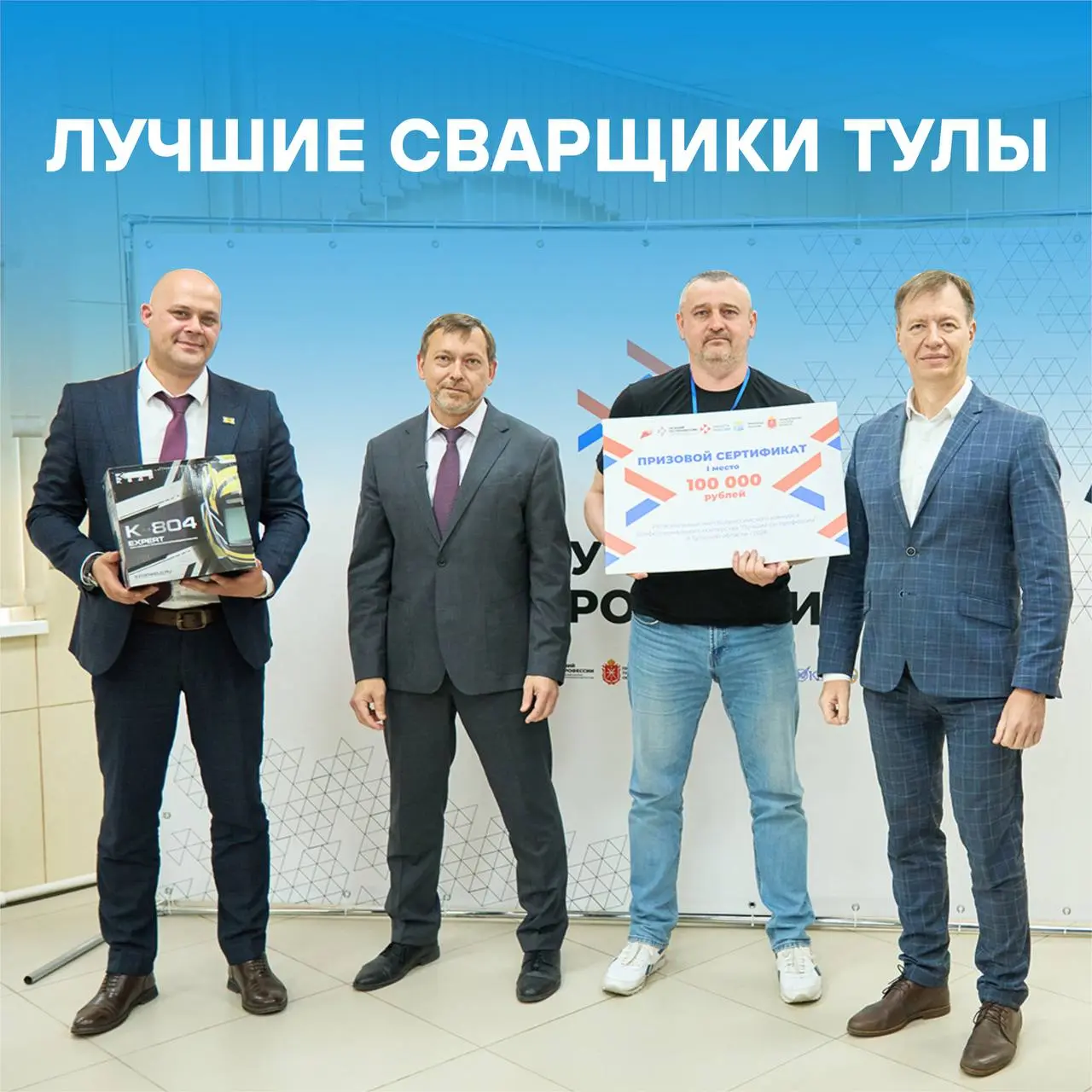 🥇Александр Ковальский из партнерской компании «Промсорт-Тула» победил на региональном этапе Всероссийского конкурса профессионального мастерства в номинации «Сварщик» | Сетка — социальная сеть от hh.ru