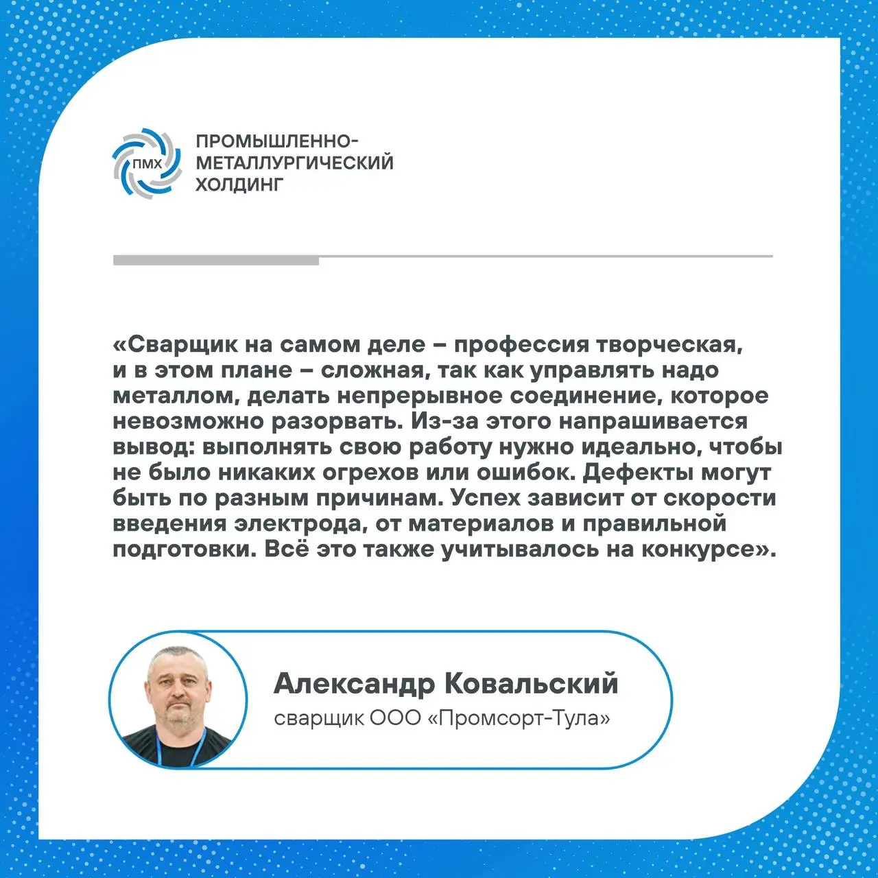 🥇Александр Ковальский из партнерской компании «Промсорт-Тула» победил на региональном этапе Всероссийского конкурса профессионального мастерства в номинации «Сварщик» | Сетка — социальная сеть от hh.ru