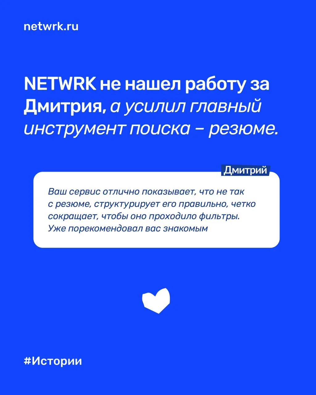 «Месяц была тишина, а после улучшения резюме за неделю – 3 собеседования»: как NETWRK помог Дмитрию стать заметнее для работодателей
Дмитрий – продакт-менеджер с сильным пониманием рынка труда изнутри | Сетка — социальная сеть от hh.ru