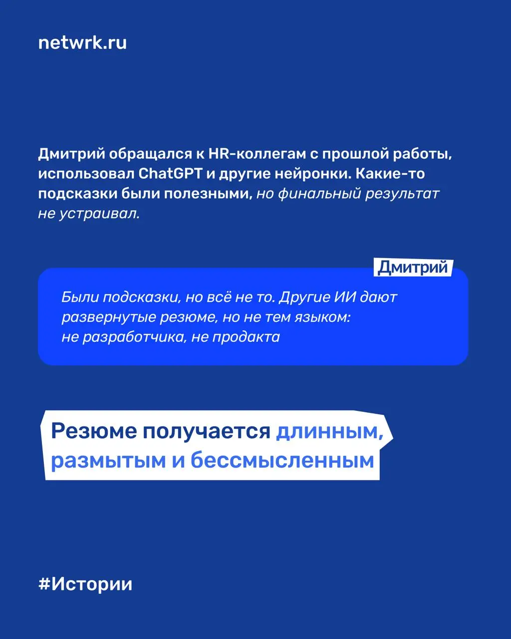 «Месяц была тишина, а после улучшения резюме за неделю – 3 собеседования»: как NETWRK помог Дмитрию стать заметнее для работодателей
Дмитрий – продакт-менеджер с сильным пониманием рынка труда изнутри | Сетка — социальная сеть от hh.ru