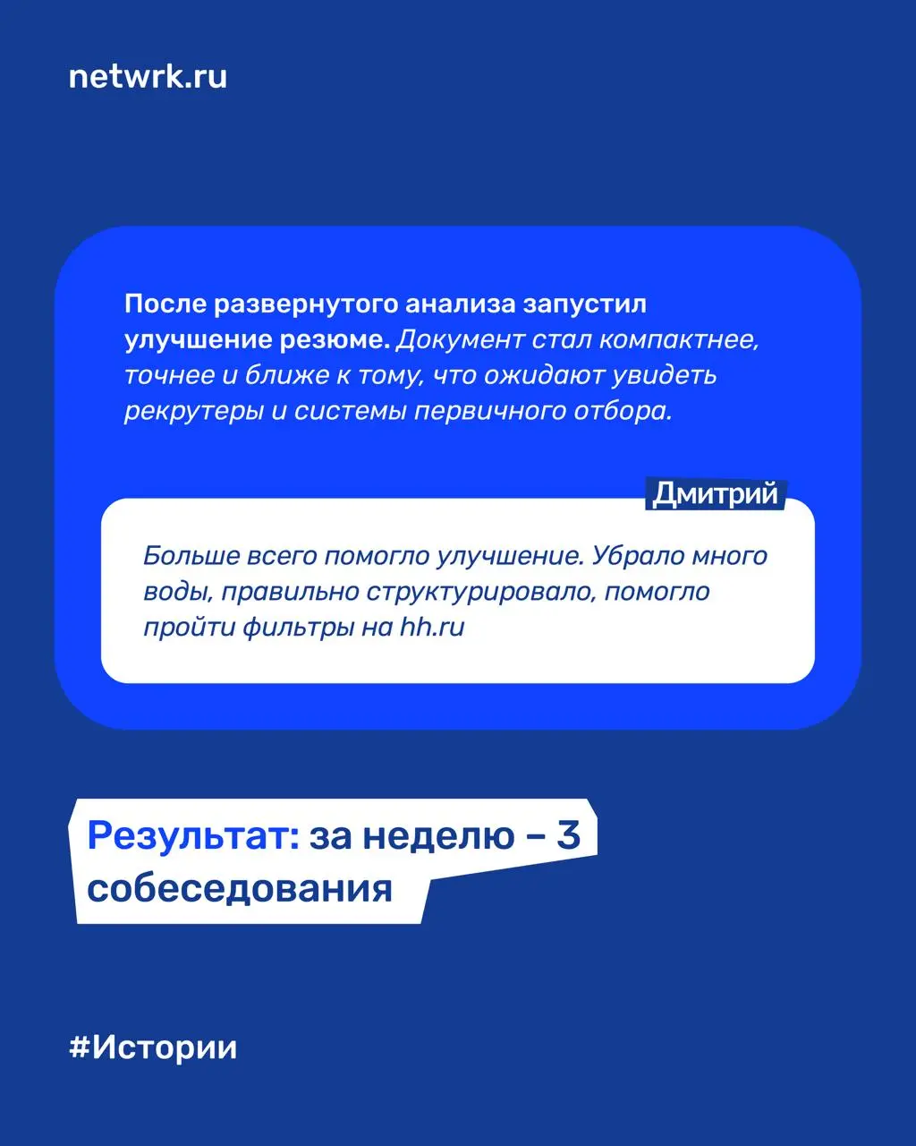 «Месяц была тишина, а после улучшения резюме за неделю – 3 собеседования»: как NETWRK помог Дмитрию стать заметнее для работодателей
Дмитрий – продакт-менеджер с сильным пониманием рынка труда изнутри | Сетка — социальная сеть от hh.ru