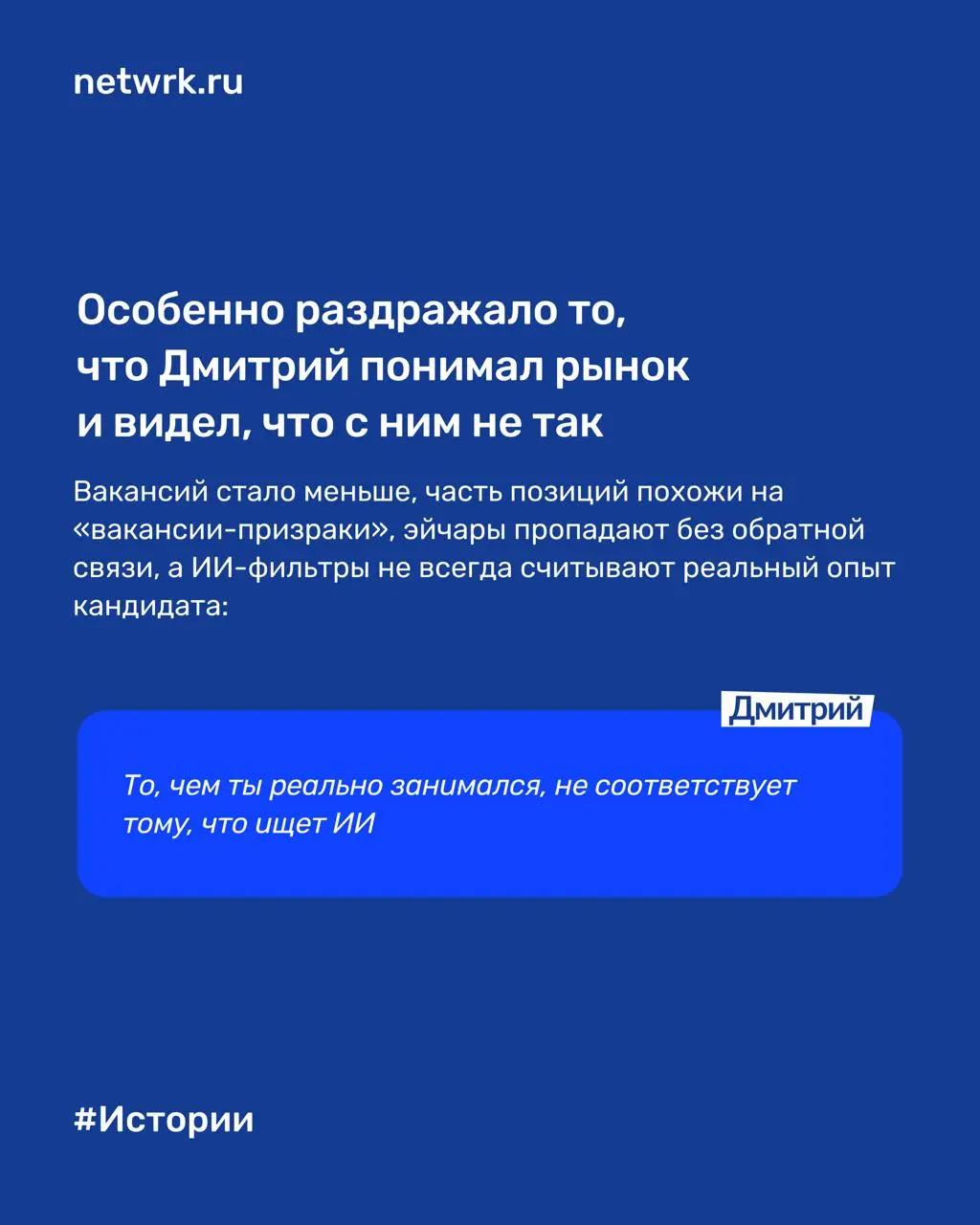 «Месяц была тишина, а после улучшения резюме за неделю – 3 собеседования»: как NETWRK помог Дмитрию стать заметнее для работодателей
Дмитрий – продакт-менеджер с сильным пониманием рынка труда изнутри | Сетка — социальная сеть от hh.ru