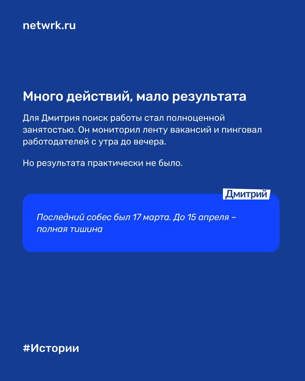 «Месяц была тишина, а после улучшения резюме за неделю – 3 собеседования»: как NETWRK помог Дмитрию стать заметнее для работодателей
Дмитрий – продакт-менеджер с сильным пониманием рынка труда изнутри | Сетка — социальная сеть от hh.ru