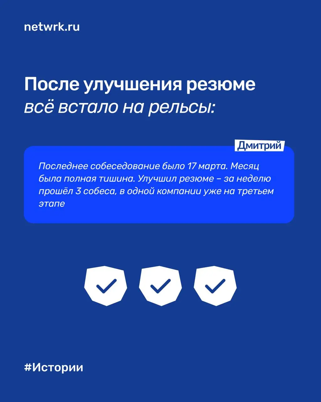 «Месяц была тишина, а после улучшения резюме за неделю – 3 собеседования»: как NETWRK помог Дмитрию стать заметнее для работодателей
Дмитрий – продакт-менеджер с сильным пониманием рынка труда изнутри | Сетка — социальная сеть от hh.ru
