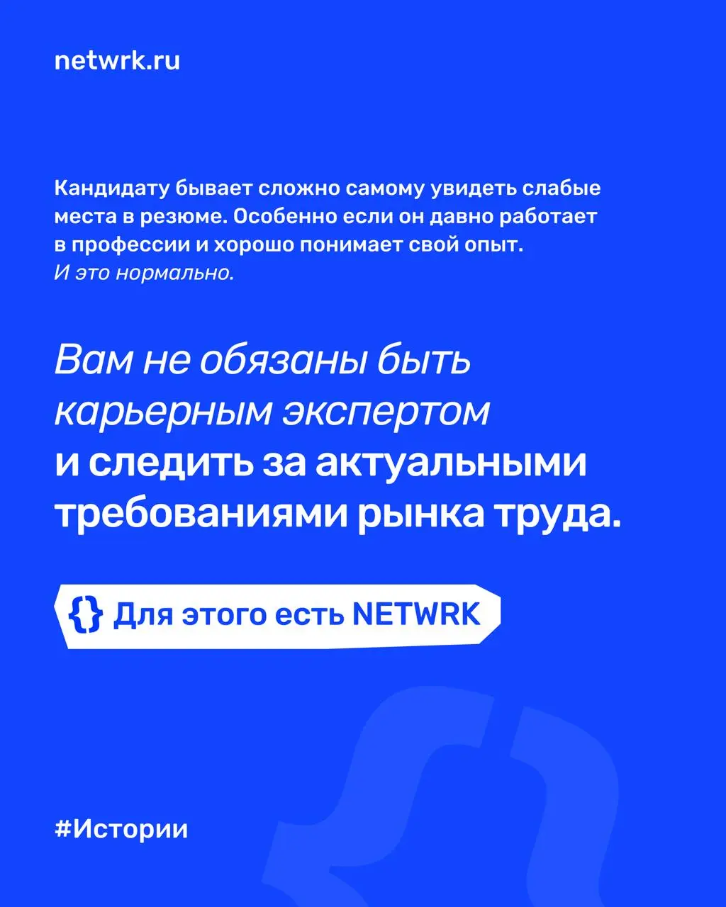 «Месяц была тишина, а после улучшения резюме за неделю – 3 собеседования»: как NETWRK помог Дмитрию стать заметнее для работодателей
Дмитрий – продакт-менеджер с сильным пониманием рынка труда изнутри | Сетка — социальная сеть от hh.ru