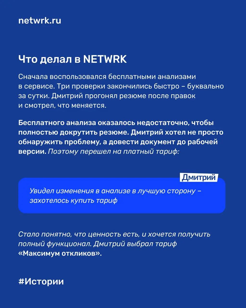 «Месяц была тишина, а после улучшения резюме за неделю – 3 собеседования»: как NETWRK помог Дмитрию стать заметнее для работодателей
Дмитрий – продакт-менеджер с сильным пониманием рынка труда изнутри | Сетка — социальная сеть от hh.ru