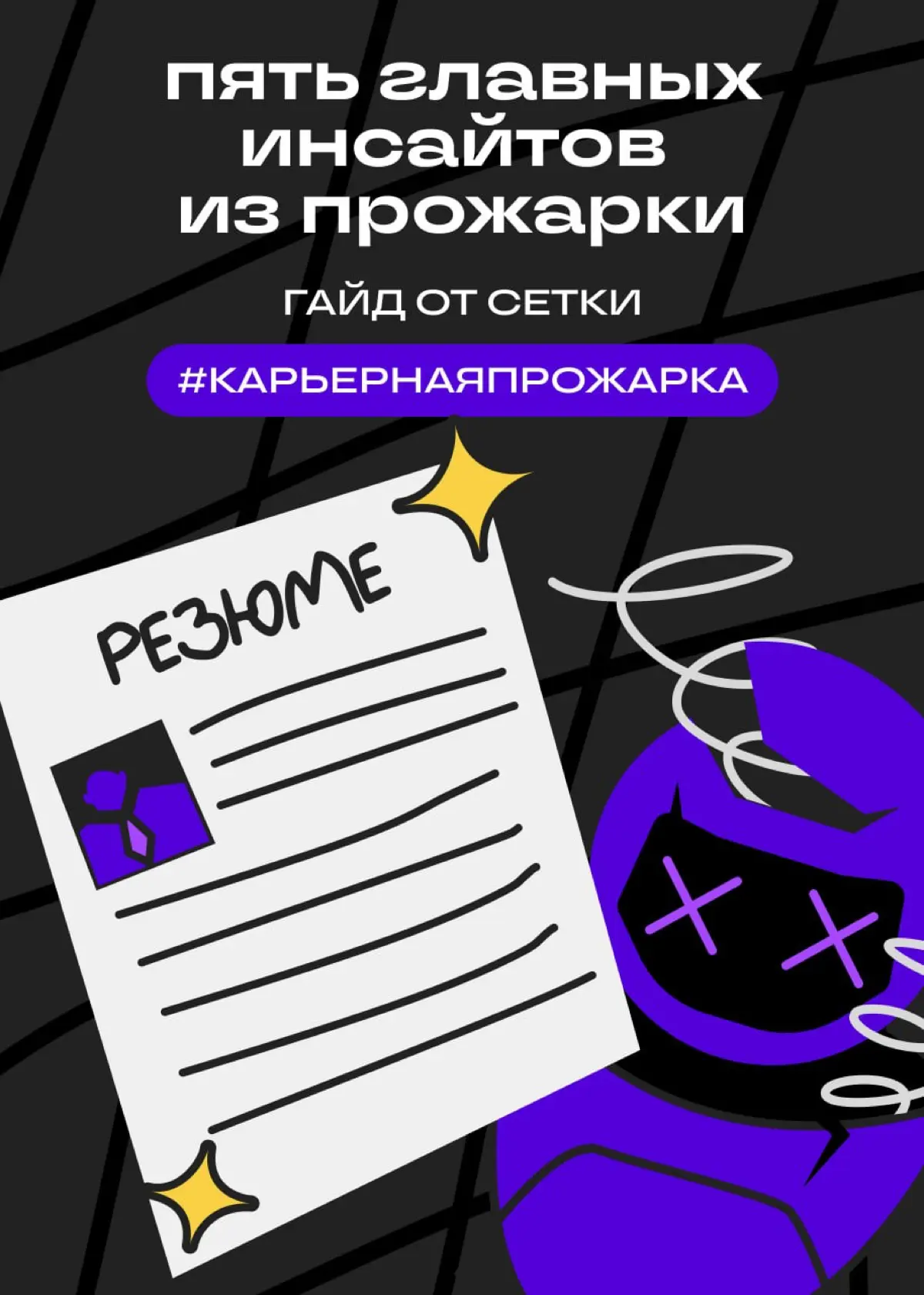 Ловите гайд, как составить резюме и пройти LLM-фильтры | Сетка — социальная сеть от hh.ru