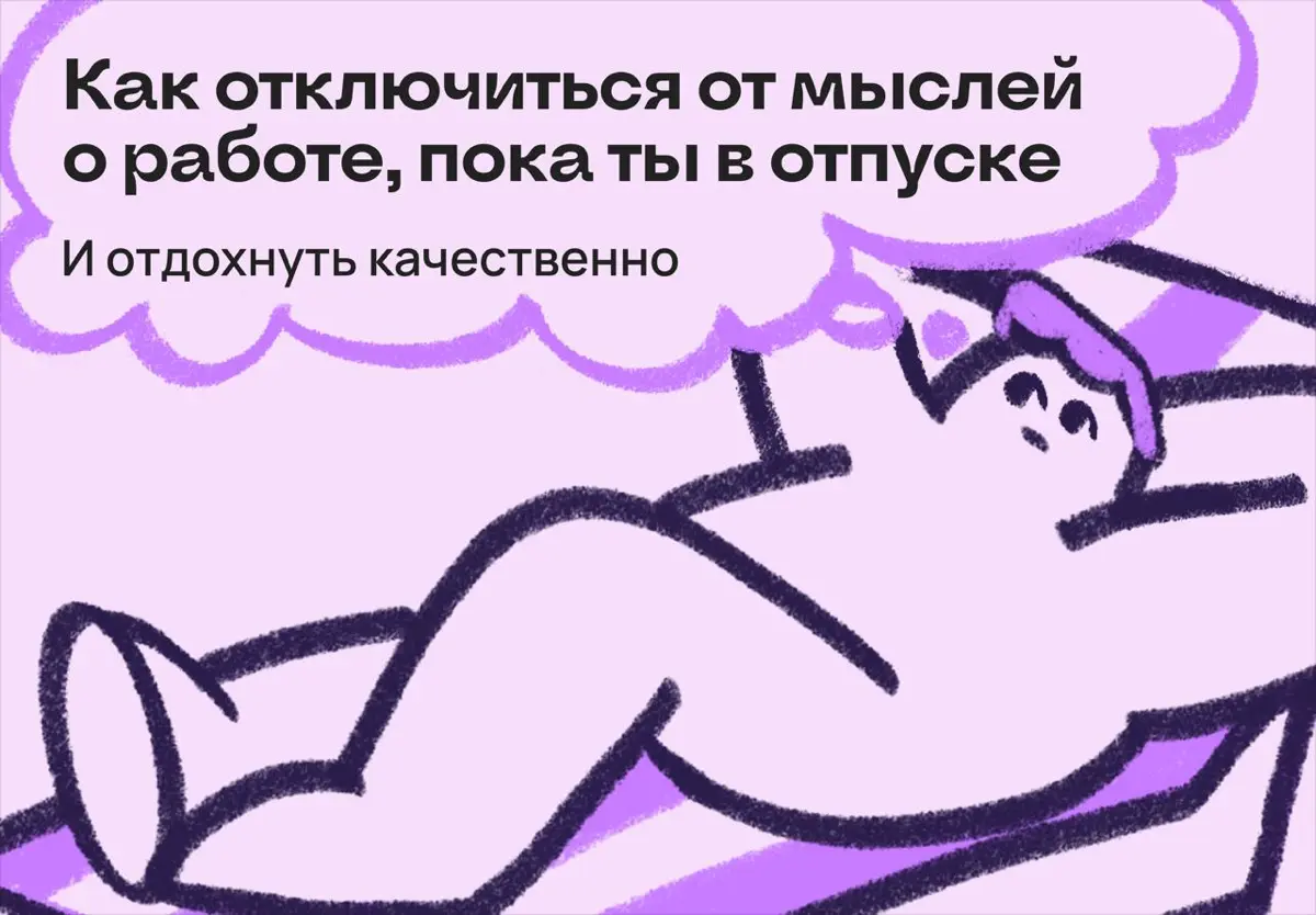 Тело в отпуске, голова — в офисе: как отдыхать без тревоги | Сетка — социальная сеть от hh.ru