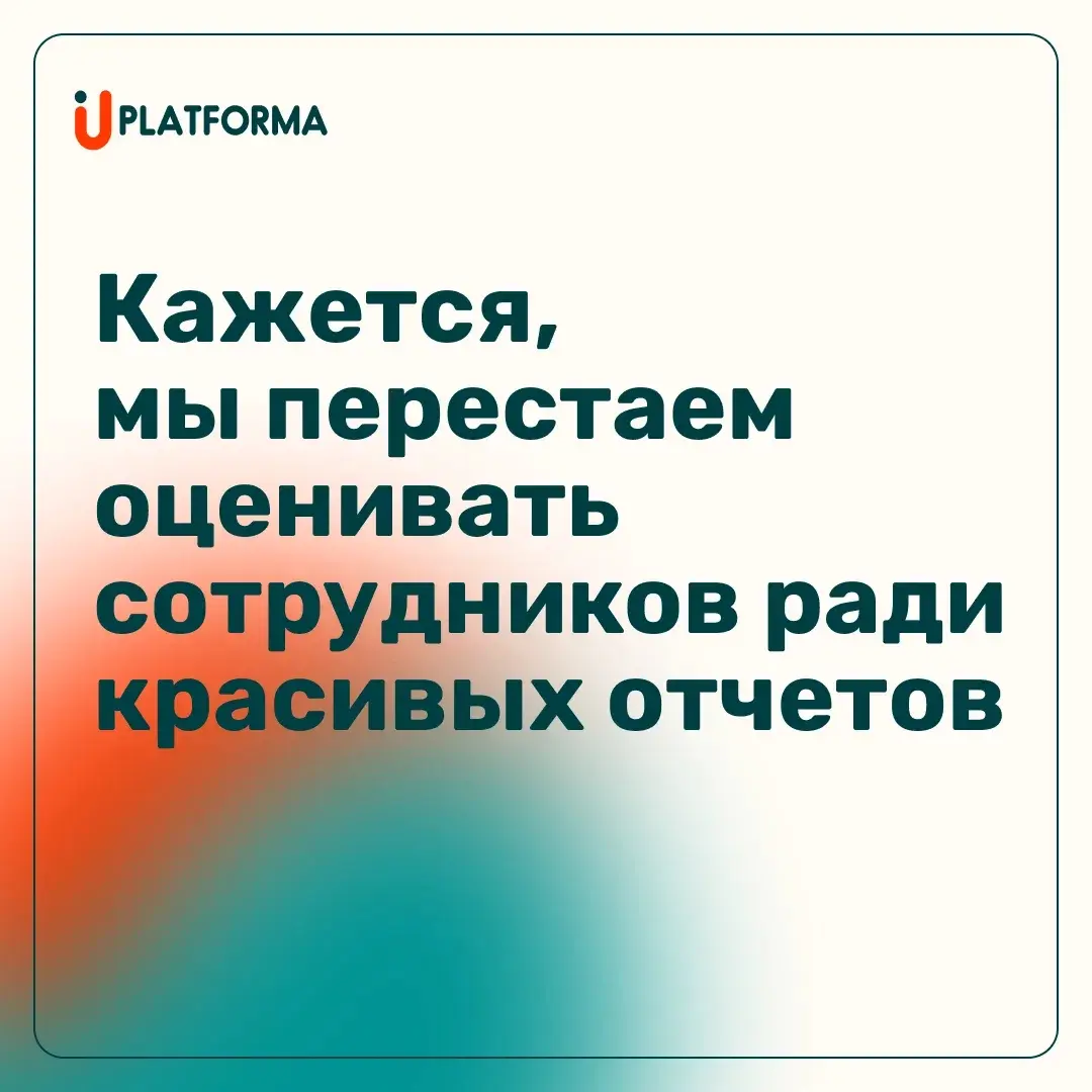 Кажется, мы перестаем оценивать сотрудников ради отчетов | Сетка — социальная сеть от hh.ru