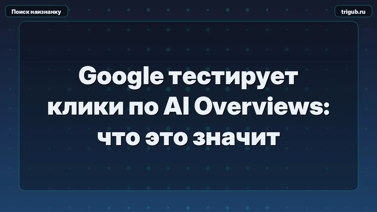 Google тестирует клики по AI Overviews: что это значит | Сетка — социальная сеть от hh.ru