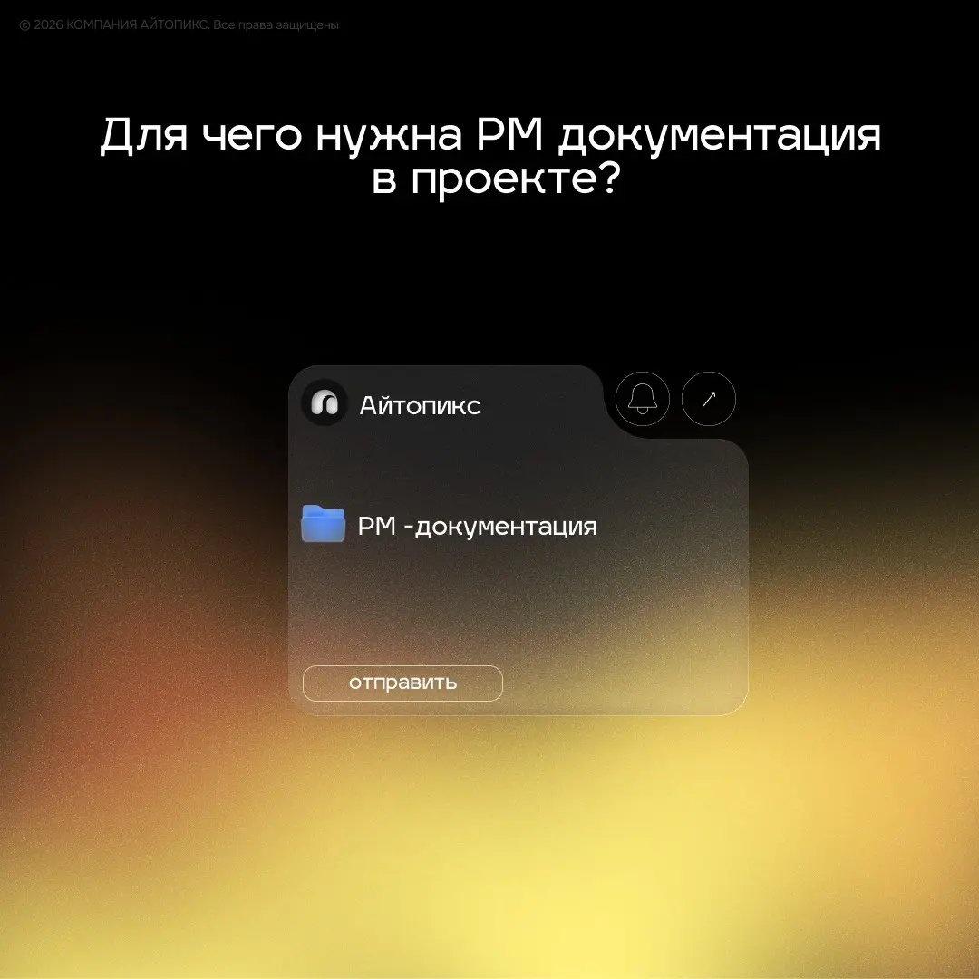 Для чего нужна PM документация в проекте? | Сетка — социальная сеть от hh.ru