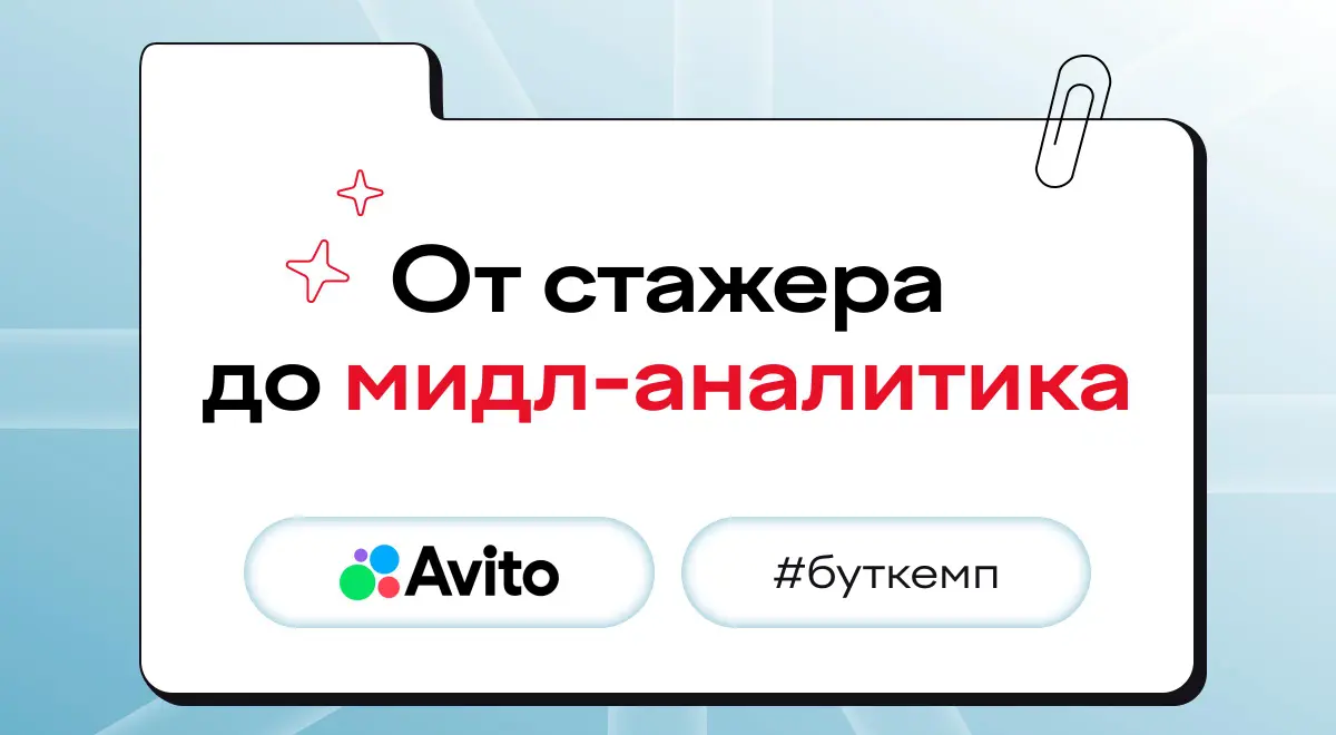 ❌ Мечтать о карьере крутого аналитика в крупной компании
✅ Отправить заявку на Avito Analyst Bootcamp
Вы еще успеваете! В Авито сможете попробовать себя в реальных задачах, поработать с большими данны... | Сетка — социальная сеть от hh.ru