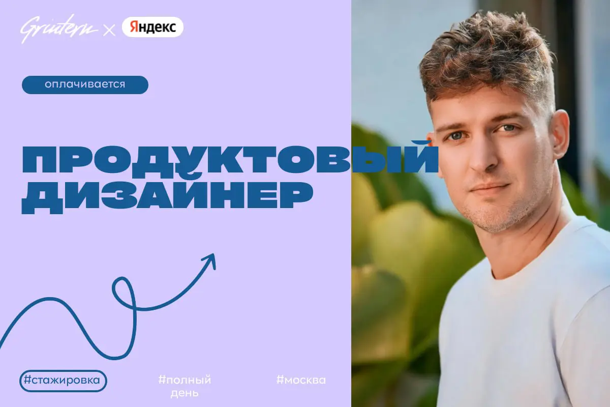 Яндекс ищет продуктового дизайнера-стажера
Чем предстоит заниматься:
— разрабатывать дизайн пользовательских интерфейсов для новых сервисов;
— создавать прототипы и визуальные решения для мобильных и ... | Сетка — социальная сеть от hh.ru
