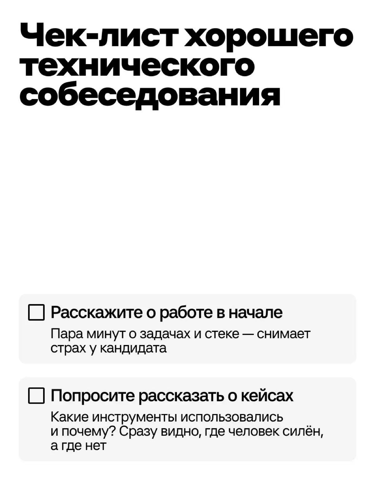 Как успешно провести техническое собеседование? | Сетка — социальная сеть от hh.ru
