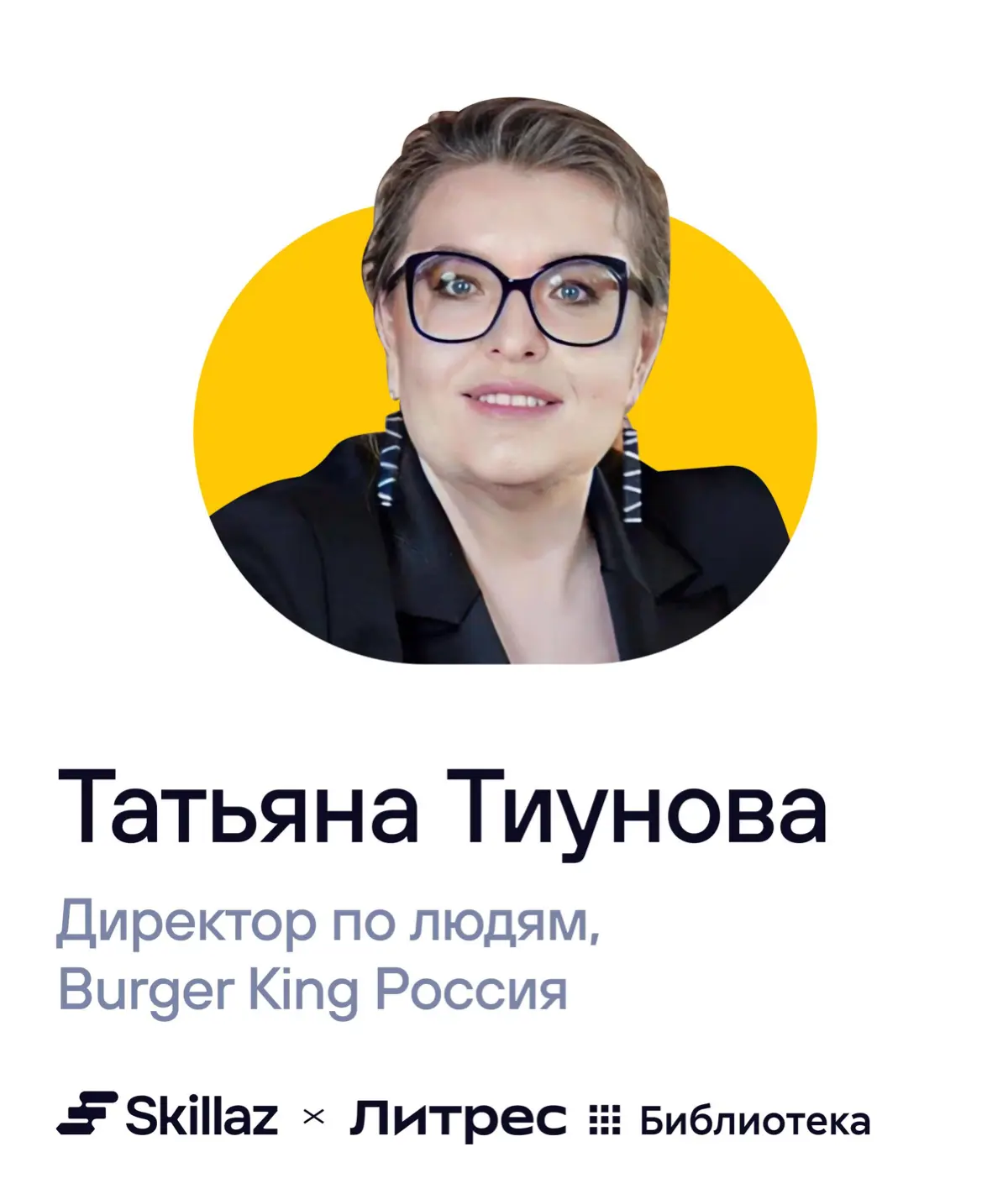 📚 Вместе с Литрес Библиотекой продолжаем собирать «Книжную полку HR» — спецпроект ко Дню HR-специалиста.
Сегодня на полке — Татьяна Тиунова, директор по людям Burger King Россия | Сетка — социальная сеть от hh.ru
